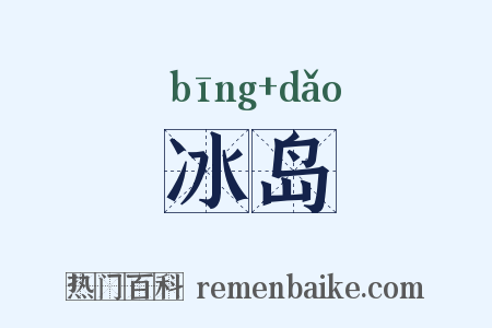 冰岛是什么意思的图片